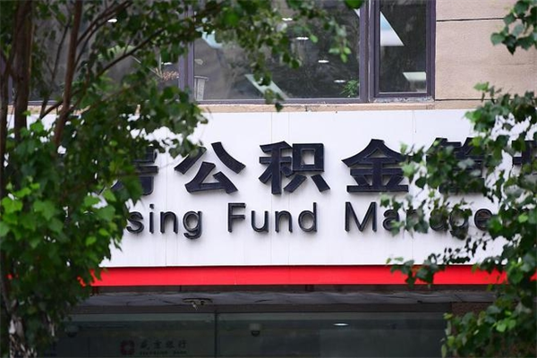 公积金司法冻结能提现么_中国台湾公积金代办在职离职封存服务